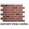 КОЛЛЕКЦИЯ КИРПИЧ РИЖСКИЙ