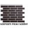 КОЛЛЕКЦИЯ КИРПИЧ РИЖСКИЙ