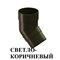КОЛЕНО 45
