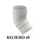 КОЛЕНО 45