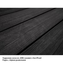 Террасная доска из ДПК (декинг) «SaveWood Fagus», чёрная радиальная, шовная  4 м, 6м