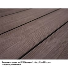 Террасная доска из ДПК (декинг) «SaveWood Fagus», терракот радиальная шовная 4м, 6м