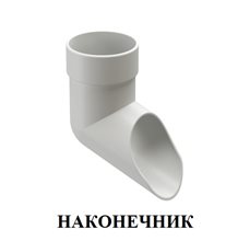 НАКОНЕЧНИК ТРУБЫ