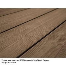 Террасная доска из ДПК (декинг) «SaveWood Fagus», тик радиальная, шовная 4м, 6 м