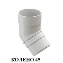 КОЛЕНО 45