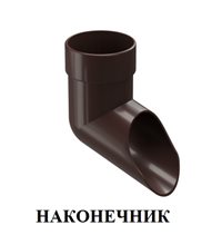 НАКОНЕЧНИК ТРУБЫ