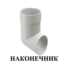 НАКОНЕЧНИК