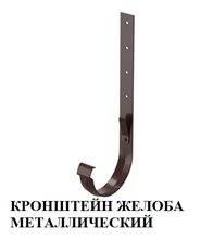 КРОНШТЕЙН ЖЕЛОБА МЕТАЛЛИЧЕСКИЙ