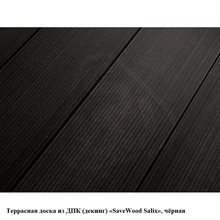 Террасная доска из ДПК (декинг) «SaveWood Salix», чёрная, шовная 4м, 6м