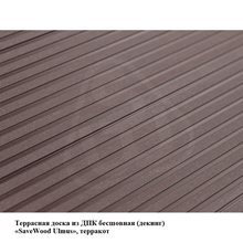 Террасная доска из ДПК бесшовная (декинг) «SaveWood Ulmus», терракот 4м, 6 м
