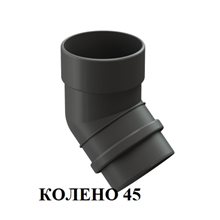 КОЛЕНО 45