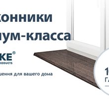 Подоконники Данке (DANKE)